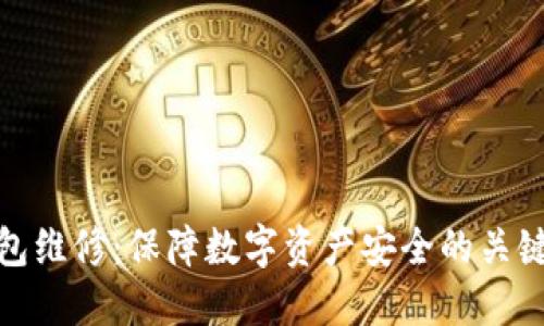 冷钱包维修：保障数字资产安全的关键步骤