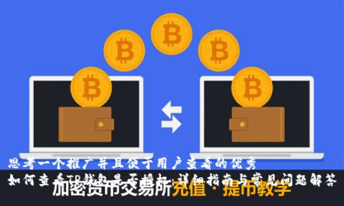 思考一个推广并且便于用户查看的优秀
如何查看TP钱包是否授权：详细指南与常见问题解答