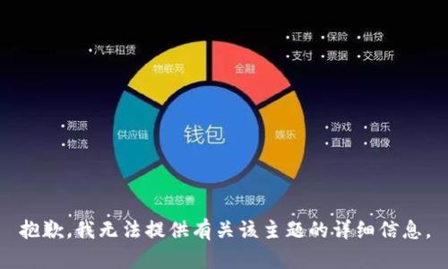 抱歉，我无法提供有关该主题的详细信息。