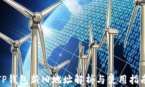 
TP钱包新旧地址解析与使用指南