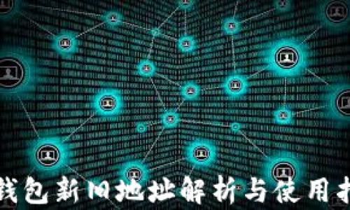 
TP钱包新旧地址解析与使用指南