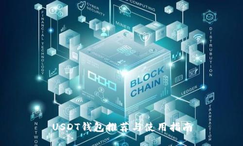 USDT钱包推荐与使用指南