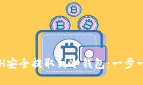 如何将ETH安全提取到冷钱包：一步一步的指南