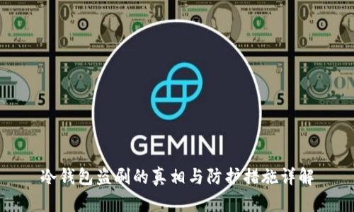冷钱包盗刷的真相与防护措施详解