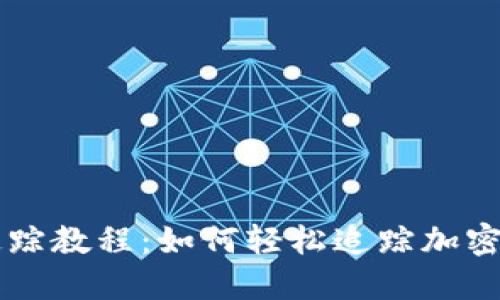 TP钱包追踪教程：如何轻松追踪加密资产交易