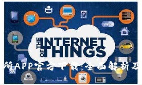 欧意交易所APP官方下载：全面解析及使用指南