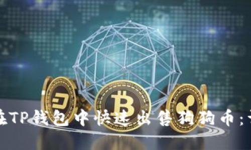 : 如何在TP钱包中快速出售狗狗币：详细指南