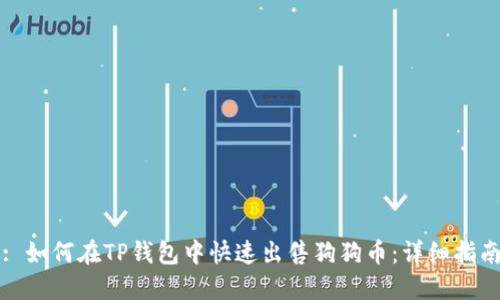 : 如何在TP钱包中快速出售狗狗币：详细指南