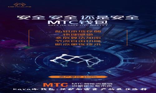  Kava冷钱包：保护加密资产的最佳选择