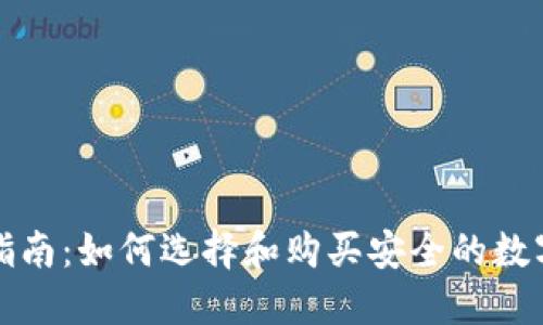 冷钱包购买指南：如何选择和购买安全的数字资产冷钱包