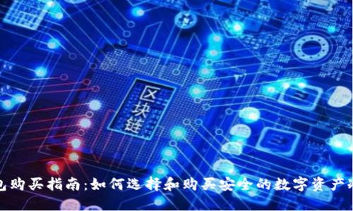 冷钱包购买指南：如何选择和购买安全的数字资产冷钱包