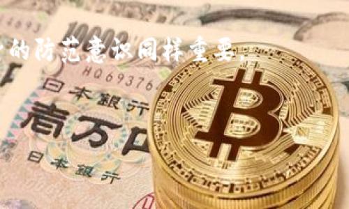   
bianotitP钱包波场提币手续费详解：如何降低费用？/bianoti  

关键词：  
tP钱包, 波场提币, 手续费, 如何降低费用/guanjianci  

---

一、tP钱包简介
tP钱包是一款集成了多种区块链技术的钱包应用，以其用户友好的界面和高度安全性而受到广泛欢迎。作为一款支持波场（TRON）的数字货币钱包，tP钱包允许用户安全地存储和管理TRC20代币以及其他加密资产。随着区块链技术的发展和数字货币的普及，tP钱包为用户提供了简便的操作方式，成为了帮助用户进行资产管理的理想选择。

二、波场提币的基本概念
波场（TRON）是一种基于区块链技术的去中心化平台，旨在建立一个内容共享的自由生态系统。在波场生态中，用户不仅可以进行数字资产的转移，还有机会进行DApp（去中心化应用）的使用。提币是指将数字货币从钱包中转移到交易所或者其他钱包的过程。无论是个人使用还是交易，了解提币的基本概念是非常重要的。

三、tP钱包的提币手续费
在使用tP钱包进行波场提币时，用户通常会关注手续费的问题。从技术层面上讲，提币手续费是由区块链网络的交易确认费用所决定的。当用户发起提币交易时，网络需要通过矿工进行验证和确认，这一过程会产生一定的费用。这笔费用并非由tP钱包直接收取，而是由波场网络根据当时的网络拥堵状况确定的。

四、如何计算提币手续费
波场的提币手续费通常以TRX（波场的原生代币）为单位计算，具体费用会根据网络的实时交易状况变化。在提币过程中，用户可以在操作界面上查看到当前手续费的具体数值。在网络繁忙时，手续费可能会有所增加，而在网络畅通时，手续费则会减少。因此，用户应当在不同的时间段进行提币，以选择最经济的时机。

五、如何降低提币手续费
为了降低提币手续费，用户可以采取以下几种方式：
ul
    li选择非高峰时段进行提币: 观察网络拥堵情况，选择在流量较小的时段进行提币，例如深夜或周末，这样可以有效降低手续费。/li
    li分批提币: 如果一次提币的金额较大，可以考虑分多次提币。通过分批提币来降低每笔交易的手续费。/li
    li提高对手续费的敏感度: 在提币界面上注意实时显示的手续费信息，通过调整提币金额来寻找最优的手续费方案。/li
/ul

六、可能相关的问题解答
h4问题一：波场提币手续费从哪里产生？/h4
波场提币手续费的产生主要来源于区块链网络的运作机制。在波场网络中，交易的确认依赖于矿工的参与，矿工会通过计算处理交易并获得相应的手续费作为奖励。这种机制旨在激励矿工确保网络的安全性和稳定性。

在不同的网络状态下，手续费的具体数额可能会变化。例如，当用户进行大量提币交易时，如果网络出现拥堵，交易确认的时间延迟，矿工为了优先处理交易可能会提高费用。因此了解网络运行情况很重要，可以帮助用户在提币时更合理地控制成本。

h4问题二：在tP钱包中如何进行提币操作？/h4
在tP钱包中进行提币操作是相对简单的过程，用户只需按照以下步骤进行操作：
ol
    li打开tP钱包应用，并登录自己的账户。/li
    li在主界面选择“提币”或“转账”功能。/li
    li输入接收钱包地址，确保输入准确无误。/li
    li输入提币的金额，并查看提币手续费。系统会实时更新手续费信息。/li
    li确认信息无误后，点击提交按钮，完成提币操作。/li
/ol

在这个过程中，用户需要注意确保接收地址的准确性，以免造成资产损失。同时，可以通过钱包内的帮助文档或客服进行咨询。

h4问题三：如何处理提币失败的情况？/h4
提币失败的情况可能会因为多种原因而发生。例如，网络拥堵、手续费不足或用户输入的接收地址错误。遇到提币失败时，用户可以尝试以下方法：
ol
    li重新检查输入的信息，包括接收地址和提币金额，确保无误。/li
    li确认账户内的余额是否充足，并且检查看是否足够覆盖手续费。/li
    li耐心等待一段时间，观察网络状态，选择网络拥堵时的低峰时段再次尝试。/li
    li联系钱包客服寻求技术支持，了解可能的故障原因。/li
/ol

同时，定期更新tP钱包的最新版本，以便获取最新的功能和稳定性改善，也有助于减少此类问题的发生。

h4问题四：tP钱包是否存在安全隐患？/h4
作为一款加密货币钱包，安全性无疑是用户所关注的重中之重。tP钱包在安全性方面采取了一系列保护措施，包括：加密存储、双重认证、指纹解锁等功能。目前的技术可以大大降低被黑客攻击的可能性。

然而，用户也需要自身提高安全意识。建议用户定期更换密码、启用多重身份验证，并避免在公共网络下进行提币或其他敏感操作。通过这些措施可以大大提升资金的安全性。

另外，应定期备份钱包信息并保存私钥，这样一旦发生意外情况，可以恢复资产。总的来说，尽管tP钱包在安全性上做了大量工作，但用户的使用习惯及自身的防范意识同样重要。

---

以上内容为您详细介绍了关于tP钱包波场提币手续费的相关信息。希望能帮助到您更好地理解和使用这一钱包。如果您有更多问题，请随时提问！