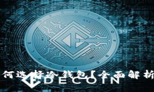 美国虚拟货币投资者如何选择冷钱包？全面解析冷钱包的类型与安全性
