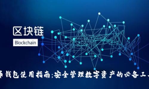 币钱包使用指南：安全管理数字资产的必备工具
