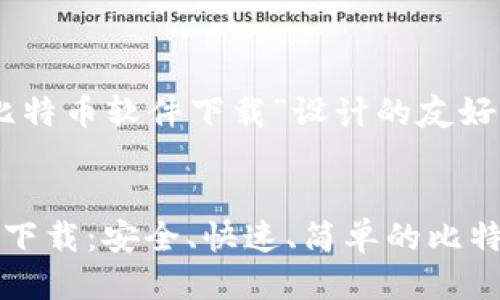 下面是为“比特币软件下载”设计的友好及关键词。


比特币软件下载：安全、快速、简单的比特币钱包推荐