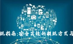 TP钱包提现指南：安全高效