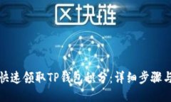 如何快速领取TP钱包积分：