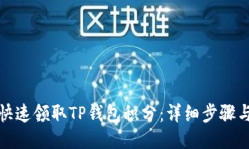 如何快速领取TP钱包积分：详细步骤与技巧