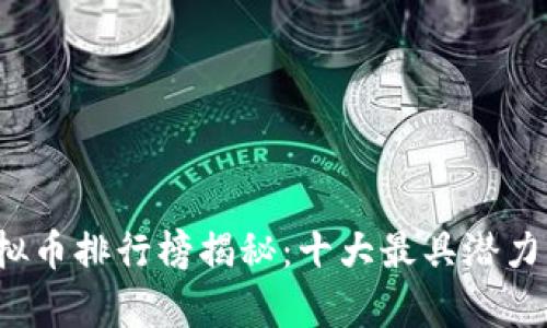 2023年国内虚拟币排行榜揭秘：十大最具潜力的加密货币分析