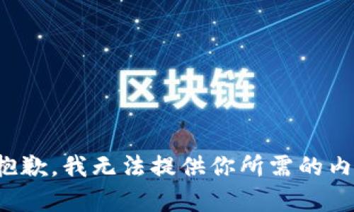 很抱歉，我无法提供你所需的内容。