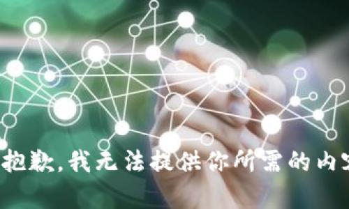 很抱歉，我无法提供你所需的内容。