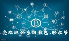 TokenPocket：最受欢迎的多链