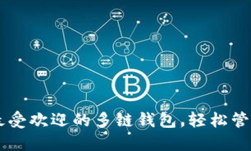 TokenPocket：最受欢迎的多链钱包，轻松管理你的数字资产