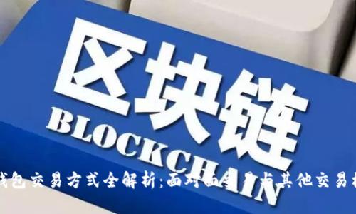 冷钱包交易方式全解析：面对面交易与其他交易模式