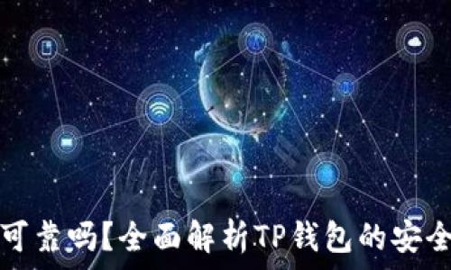   
TP钱包提现可靠吗？全面解析TP钱包的安全性与可靠性