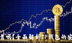   TP钱包提现可靠吗？全面