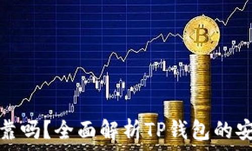   
TP钱包提现可靠吗？全面解析TP钱包的安全性与可靠性
