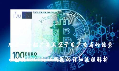 思考一个推广并且便于用户查看的优秀
币安提USDT到TP钱包的详细流程解析