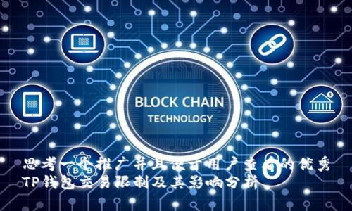 思考一个推广并且便于用户查看的优秀
TP钱包交易限制及其影响分析