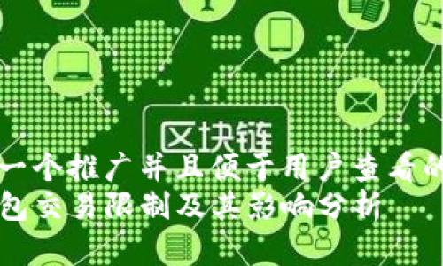 思考一个推广并且便于用户查看的优秀
TP钱包交易限制及其影响分析