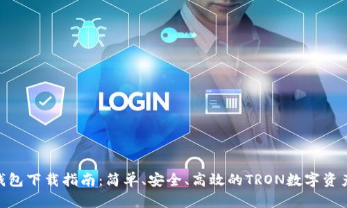 TronPay钱包下载指南：简单、安全、高效的TRON数字资产管理工具