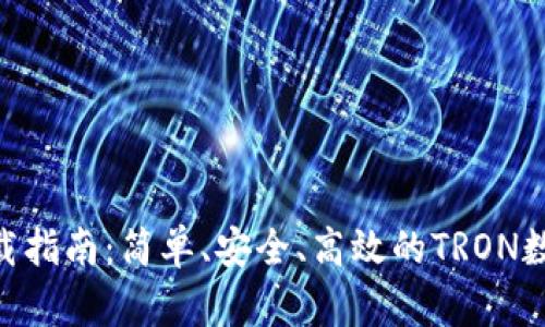 TronPay钱包下载指南：简单、安全、高效的TRON数字资产管理工具