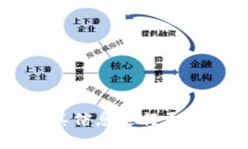 冷钱包的密码可以找回吗？详解冷钱包安全性与恢复方法
冷钱包, 钱包密码, 密码恢复, 加密货币/guanjianci

什么是冷钱包？
冷钱包是指一种不与互联网直接相连的加密货币存储方式。由于其隔离于网络环境，使得冷钱包相较于热钱包而言，更加安全，极大地降低了黑客攻击和网络钓鱼的风险。冷钱包通常用于长期保管大额加密货币，确保数字资产的安全性。

冷钱包的类型
冷钱包的类型主要分为两类：软件冷钱包和硬件冷钱包。软件冷钱包通常通过下载的应用程序进行管理，而硬件冷钱包则是专门设计的物理设备，如 Ledger 或 Trezor。
使用冷钱包的用户能够拥有私钥的完全控制权，这与存放于交易所的热钱包形成了鲜明对比。冷钱包是一种理想的选择，尤其是对于不经常交易的用户。

冷钱包的密码安全性
冷钱包（尤其是硬件冷钱包）的设计重要一点是确保用户的私钥不会因为设备被盗或网络攻击而泄露。冷钱包的密码是保护用户资产的重要方式。为了更好地保障安全，加强密码管理显得尤为重要。
你的冷钱包密码可以是一个复杂的字母数字组合，这样可以在一定程度上防止密码被猜测。除了密码本身，用户还应考虑使用双重认证等手段，以增加安全性。

冷钱包的密码可以找回吗？
一般来说，冷钱包的密码一旦丢失或忘记，将无法直接找回。这是因为冷钱包设计的初衷就是为了最大程度上保护用户的数字资产，不留后门。相较于热钱包，冷钱包对安全性的要求更高。
如果你丢失了冷钱包的密码，但仍然保留了助记词或恢复码（Seed Phrase），你可以使用这些信息恢复你的钱包。在初次设置冷钱包时，用户通常会被提示备份助记词，这一备份是恢复钱包和访问资产的关键。

如果没有恢复码怎么办？
为了防止用户陷入严峻的财务危机，建议用户时刻注意备份重要信息。一旦没有助记词，找回密码的可能性几乎为零。大多数用户在配置冷钱包时，应该确保在安全的地点妥善保管助记词和密码，以防万一。
此外，冷钱包的使用者应该定期对硬件设备和相关信息进行备份，确保在出现故障或忘记密码时能迅速恢复。

如何增强冷钱包的安全性？
冷钱包的安全性可通过以下方式进行增强：
ul
    li使用强密码：确保所用密码复杂且唯一，避免使用显而易见的密码。/li
    li备份助记词：在多个安全的位置备份助记词，确保可随时访问。/li
    li定期更新：有条件地定期更新你的硬件冷钱包固件，以保障安全性。/li
    li小心链接：尽量避免在不明的设备上连接硬件冷钱包，以防数据丢失或额外威胁。/li
/ul

相关问题讨论

问题一：什么是助记词？它的重要性是什么？
助记词，也称为恢复短语，是一组用来生成和恢复加密货币钱包私钥的随机词汇，通常由12到24个单词组成。助记词的主要作用是帮助用户在密码丢失或设备损坏的情况下，恢复对钱包的访问。
助记词的重要性在于，它是用户能否找回自己资产的关键。这是不可替代的，若丢失则无法通过其他方式恢复。
因此，在设置冷钱包时，必须妥善保管好助记词，避免将其存储在在线平台或不安全的地方。此外，定期检查和更新助记词的存储方法也是明智之举。

问题二：冷钱包与热钱包的区别是什么？
冷钱包和热钱包是两种不同的加密货币存储方式，二者之间有着显著的区别：
ul
    li连接性：热钱包是始终与互联网连接的，而冷钱包则是完全离线的，极大地提高了安全性。/li
    li安全性：冷钱包更难受到网络攻击，适合长期存储；而热钱包虽然方便快捷，适合频繁交易，但也更容易受到黑客攻击。/li
    li用户体验：热钱包迅速、方便，常用于交易；冷钱包则需要一定的学习成本，适合重视安全的用户。/li
/ul
选择使用哪种钱包应根据个人的需求和使用场景进行衡量。有需要快速交易的用户可以选择热钱包，而对于不常交易、希望确保资产安全的用户，冷钱包则是一个理想的选择。

问题三：如何保障冷钱包的长期安全？
为了确保冷钱包的长期安全，用户需要构建一套完整的安全策略。
ul
    li保持设备安全：冷钱包（尤其是硬件钱包）最好保存在安全、温湿度适中的环境中，避免损坏。/li
    li定期审核：定期对冷钱包的备份和存储方法进行审核，确保没有安全漏洞。/li
    li分散风险：如有必要，可分散存储加密资产至多个冷钱包中，以进一步分散风险。/li
/ul
总之，虽然冷钱包本身提供了较高的安全性，但用户的日常使用和管理同样影响其整体安全性。

问题四：在购买冷钱包时需注意哪些事项？
在购买冷钱包之前，有几个重要因素需要考虑：
ul
    li品牌与口碑：选择知名度高、口碑好的品牌可以降低购买到假冒产品的风险。/li
    li功能与兼容性：确保购买的钱包与所持加密货币兼容，并具备必要的安全功能，例如双重认证。/li
    li用户评价：查阅其他用户的使用体验，以了解其优缺点。/li
/ul
总之，购买冷钱包应谨慎选择，事先做好背景调查，以确保获得高品质、安全的加密资产存储设备。

总结
冷钱包是一种安全的加密货币存储解决方案，但其密码的找回难度较高，因此用户必须在使用前认真设定密码和备份助记词。持续关注冷钱包的安全性，以及定期对其信息进行更新，是每位数字资产持有者都应重视的事项。因此，要确保你了解冷钱包的使用方式与相应的安全措施，即便有一天你忘记密码，也可以通过正确的方式恢复你的资产。