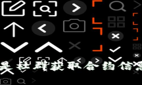   TP钱包合约地址全攻略：如何安全获取及使用 / 

 guanjianci TP钱包, 合约地址, 区块链, 数字资产 /guanjianci 

一、什么是TP钱包？
TP钱包（TokenPocket Wallet）是一款广受欢迎的数字资产管理工具，支持多种区块链平台及其代币的存储与管理。它不仅为用户提供安全、便捷的数字资产交易服务，还积极引导用户参与区块链项目的生态建设。TP钱包的最大特点之一是其去中心化的设计，使用户能够真正掌握自己的资产。

二、TP钱包的合约地址是什么？
合约地址在区块链世界中，是指定某一智能合约的唯一标识符。对于TP钱包来说，合约地址是用来识别钱包支持的不同代币的。每个代币都有自己独特的合约地址，用户在进行操作时，必须确保使用正确的合约地址，以避免资产损失。

三、如何获取TP钱包代币的合约地址？
获取TP钱包中代币的合约地址可以通过多种途径，以下是一些常用的方法：
1. **官网查询**：访问TP钱包的官方网站或开发者的官方文档，通常会列出所有支持的代币及其对应的合约地址。
2. **区块链浏览器**：通过区块链浏览器（如Etherscan、BscScan等）查询特定代币的信息，可以找到其合约地址及其他相关信息。
3. **社群咨询**：加入TP钱包的官方社群或者相关的区块链社群，可以通过提问的方式获取其他用户或开发者提供的信息。
4. **DEX平台**：一些去中心化交易平台（如Uniswap、PancakeSwap等）也会显示每个代币的合约地址，用户可以通过这些平台进行确认。

四、合约地址的重要性
合约地址在整个区块链生态中占据着至关重要的地位，它不仅帮助区分不同代币，还关系到交易的安全性与准确性。选择错误的合约地址可能导致资产损失，因此用户务必谨慎对待。

五、常见问题解答

h4问题一：TP钱包的合约地址如何安全保存？/h4
在数字资产管理中，合约地址的安全与用户的资产安全息息相关。以下是一些安全保存合约地址的方法：
1. **密码管理工具**：使用密码管理工具保存合约地址并加密，确保只有你自己可以访问。
2. **纸质备份**：将合约地址抄写在纸上，存放在安全的地方。虽然不如电子备份方便，但在网络安全事故发生时，纸质备份能提供额外保障。
3. **得当的文件夹**：创建专门的文件夹以存储相关的合约地址及交易记录，并对这一文件夹进行加密设置。

h4问题二：如果错误地使用了合约地址会发生什么？/h4
错误地使用合约地址可能导致多种严重后果：
1. **资产损失**：如使用了错误的合约地址，可能导致转账到无效地址，进而造成资产永久丢失。
2. **智能合约风险**：某些错误合约可能携带恶意代码，用户在交互时可能会面临盗币等风险。
3. **交易失败**：如果合约地址不正确，交易会被网络拒绝，造成时间与资源的浪费。

h4问题三：如何检查合约地址的真实性？/h4
在区块链世界中，确保合约地址的真实性对于资产的安全至关重要。以下是一些检查合约地址真实性的方法：
1. **多渠道验证**：查阅多个可信的资源，如官方文档、区块链浏览器、社交媒体等，确保信息一致。
2. **用户反馈**：查看社区内其他用户的反馈，了解该合约地址的使用情况，如果有负面反馈需提高警惕。
3. **开发者信息**：通过项目的GitHub或官方论坛查看开发者的信誉，确保项目的合法性。

h4问题四：如何在TP钱包中添加新的合约地址？/h4
在TP钱包中添加新的合约地址是一个简单的过程，以下是步骤：
1. **打开TP钱包**：启动你的TP钱包应用程序，并登录你的账户。
2. **选择钱包类型**：根据你想要添加的代币类型选择相应的钱包（如ETH, BSC等）。
3. **添加代币**：在设置或代币管理界面选择“添加代币”，然后输入代币的合约地址，系统会自动识别，并提取代币的相关信息。
4. **确认添加**：确认输入信息无误后，点击“添加”按钮，你的新代币就会显示在你的资产列表中。

总结
在熟悉TP钱包及其合约地址的过程中，用户需要始终保持警惕，确保以安全的方式来管理和使用他们的数字资产。无论是通过官方网站、区块链浏览器还是社群获取合约信息，重要的是要做到信息来源的可靠性。同时，定期检查自己的合约地址和相关资产，以确保在快速发展的区块链环境中，自己的管理行为是安全和高效的。