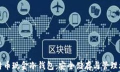 比特币现金冷钱包：安全储存与管理攻略