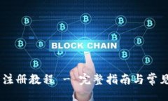 及关键词USDT钱包注册教程