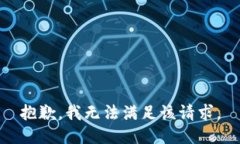 抱歉，我无法满足该请求