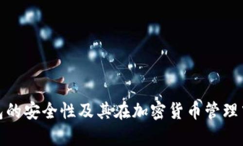 观察冷钱包的安全性及其在加密货币管理中的重要性
