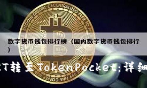 如何将OKT转至TokenPocket：详细操作指南
