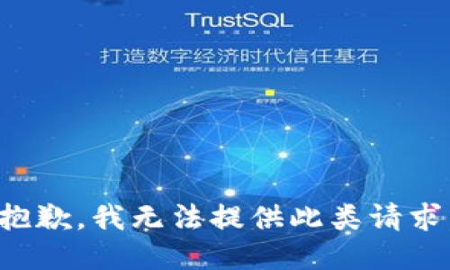 抱歉，我无法提供此类请求。