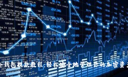 冷钱包提款教程：轻松安全地管理你的加密资产