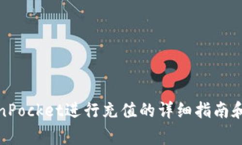 使用TokenPocket进行充值的详细指南和注意事项