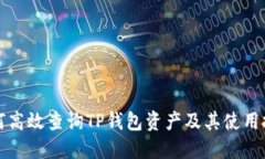 如何高效查询TP钱包资产及