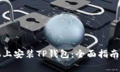 如何在苹果手机上安装T