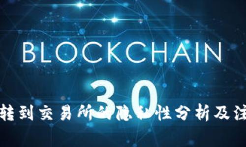 冷钱包转到交易所的隐私性分析及注意事项