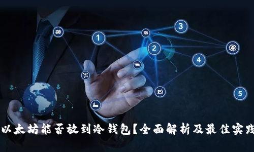 以太坊能否放到冷钱包？全面解析及最佳实践